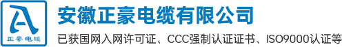 安徽正豪电缆有限公司【官网】